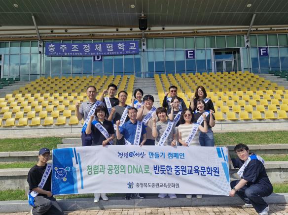 중원교육문화원, 함께 젓는 노! 함께 지키는 청렴!
