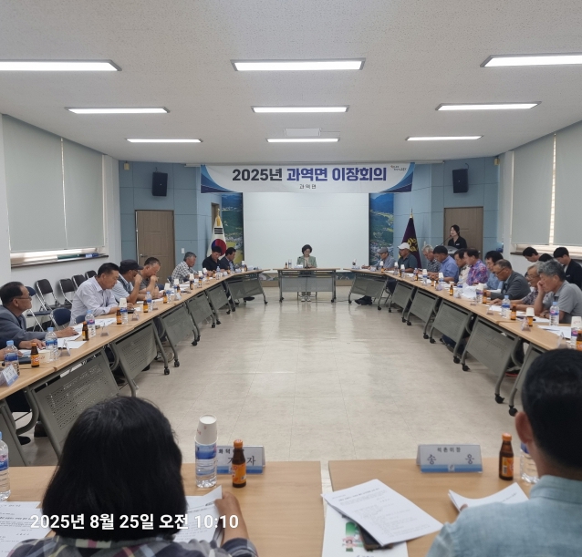 고흥군 과역면, 2025년 8월 이장회의 개최