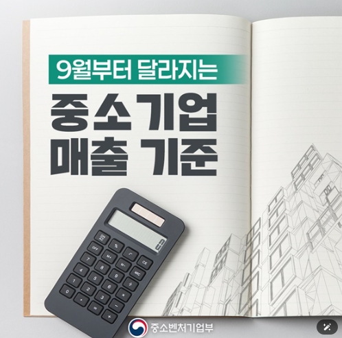 중소벤처기업부, 9월부터 달라지는 중소기업 매출 기준