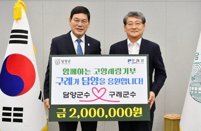 구례군수와 담양군수 고향사랑기부금 상호 기부