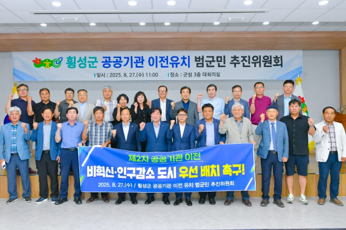 횡성군, 공공기관 이전 유치 범군민 추진위원회 개최