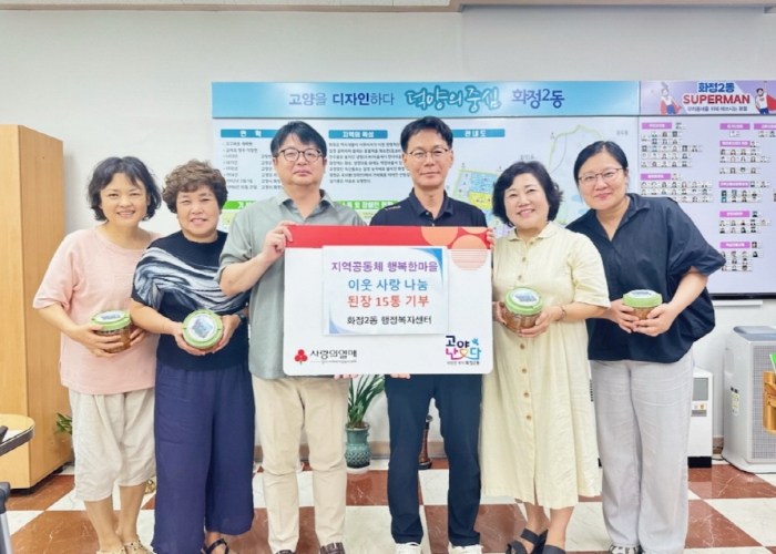 고양시 화정2동, ‘지역공동체 행복한 마을’에서 수제 된장 기부