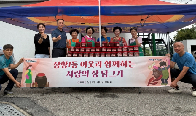 고양시 장항1동 새마을부녀회, 이웃과 함께하는 장 담그기 행사 개최