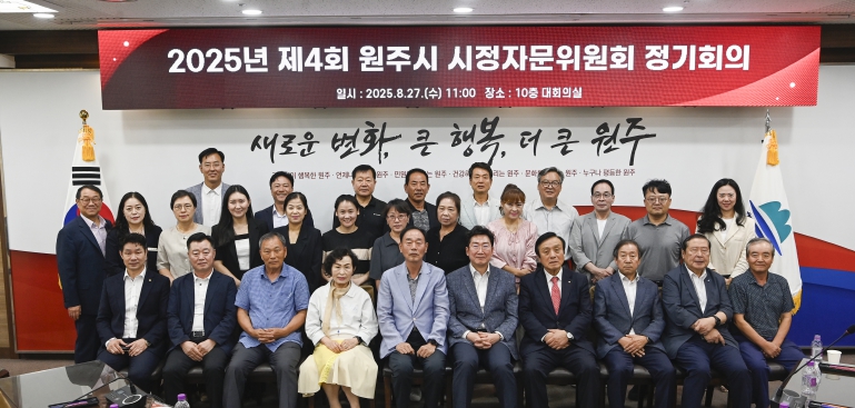 원주시 시정자문위원회 정기회의 개최...현안사업 추진결과 공유