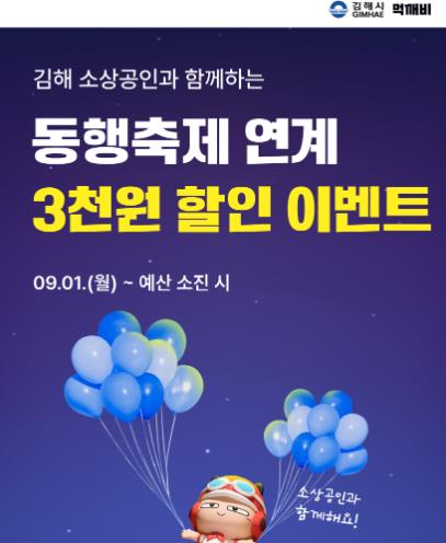 김해시 공공배달앱 ‘먹깨비’ 9월 혜택 풍성