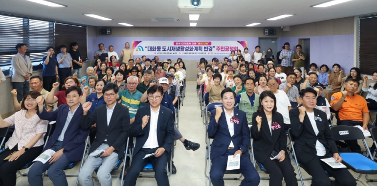 대전 대덕구, ‘대화동 도시재생 활성화 계획 변경’ 주민공청회 개최
