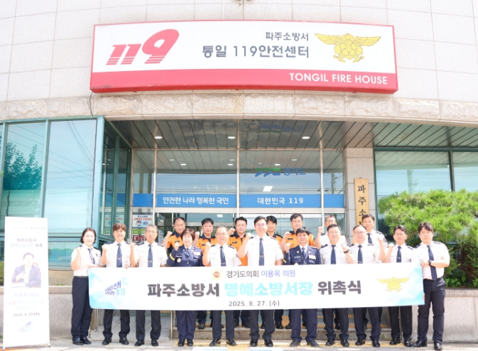 경기도의회 이용욱 의원, 파주소방서 명예소방서장 위촉