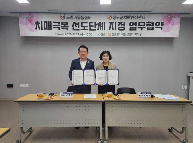 청도군, 드림마을돌봄터 치매극복선도단체 지정 및 협약체결     
