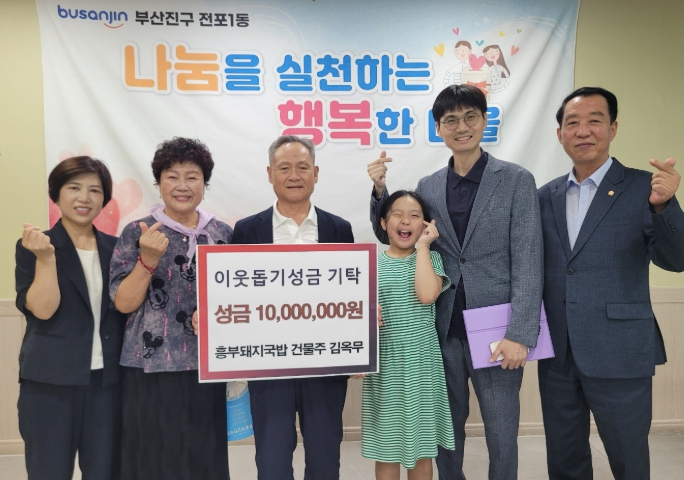 부산진구 전포1동 흥부돼지국밥 건물주 김옥무님,  이웃돕기 성금 1,000만원 기탁