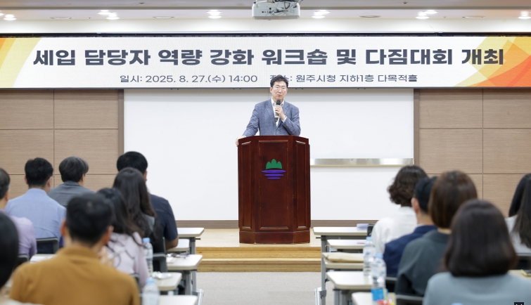 원주시 , 재정국 신설 기념 “세입 담당자 역량강화 워크숍 및 다짐대회 개최”