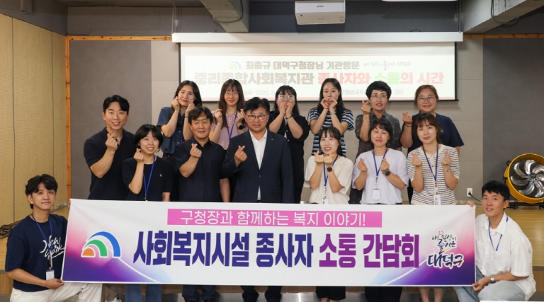 대전 대덕구, 사회복지시설 종사자와 소통 간담회 개최