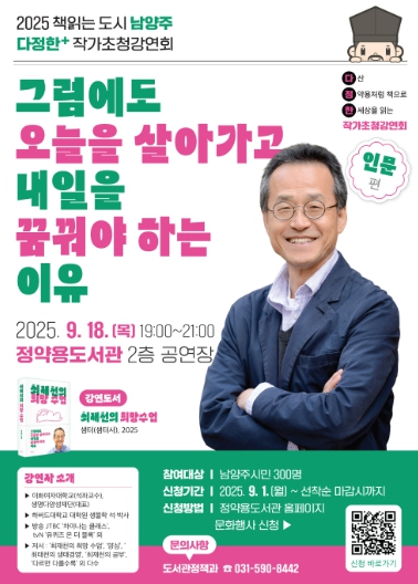 남양주시, 다정한+ 작가초청강연회 개최… ‘최재천 교수와의 만남’