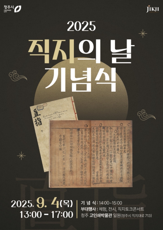 청주시'2025 직지의 날 기념식'첫 개최