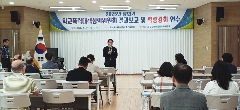 김천교육지원청, 공정한 심의·따뜻한 회복 2025-1 학교폭력대책심의위원회 보고 및 역량강화 연수 개최