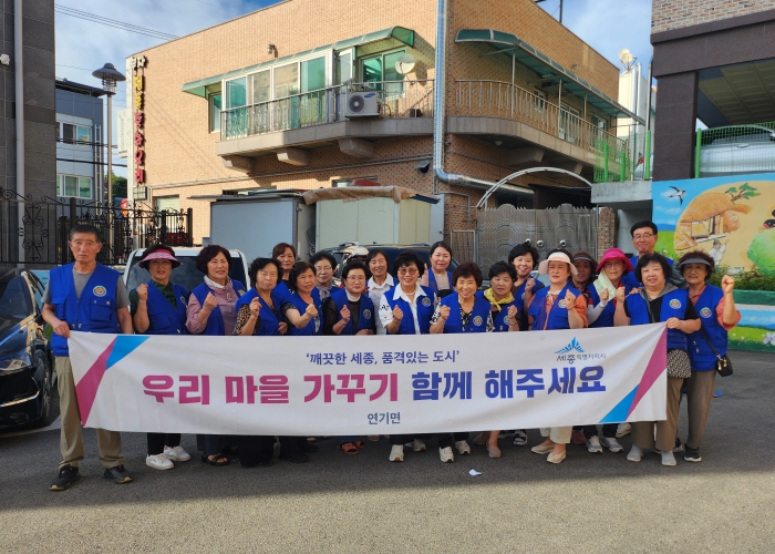 세종시 연기면, "우리 손으로 깨끗한 마을 환경 만들어요"