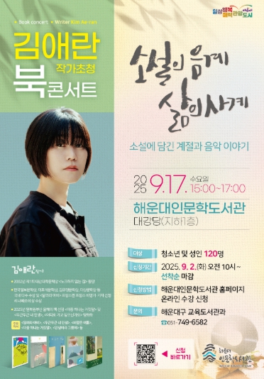 해운대구, 김애란 작가 초청 북콘서트 개최