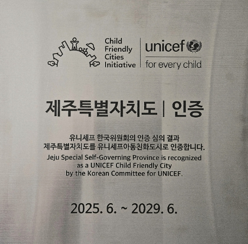 제주도, 유니세프 아동친화도시 인증 획득
