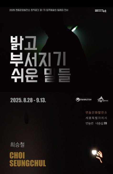 세종시 "밝고 부서지기 쉬운 말들" 최승철 개인전 개최