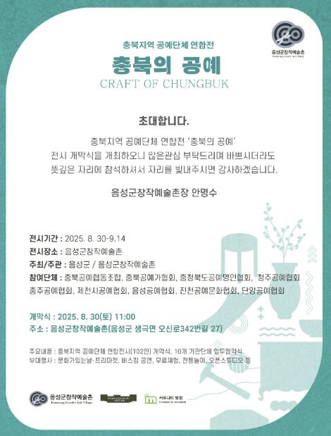 충북공예 연합전 '충북의 공예', 음성군 창작예술촌서 개막