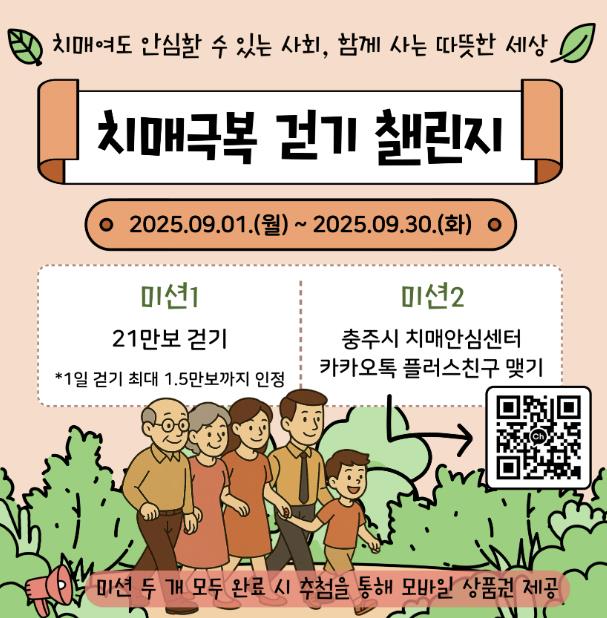 충주시, '치매극복 걷기 챌린지' 9월 한 달간 진행