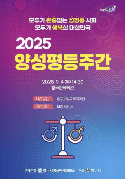 충주시, 양성평등주간 맞이 다채로운 기념행사 진행