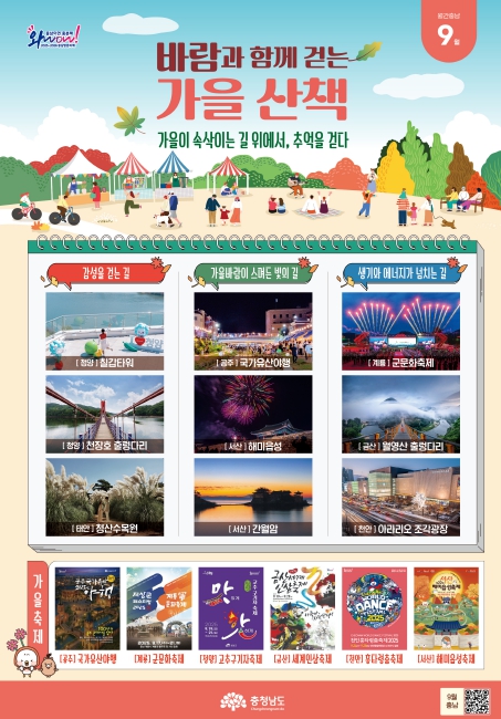 충남도 바람과 함께 걷는 가을 산책