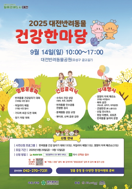 대전시 “2025 반려동물 건강한마당 개최”