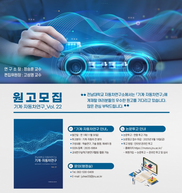 전남대 자동차연구소, 우수 연구 성과 논문 투고 접수