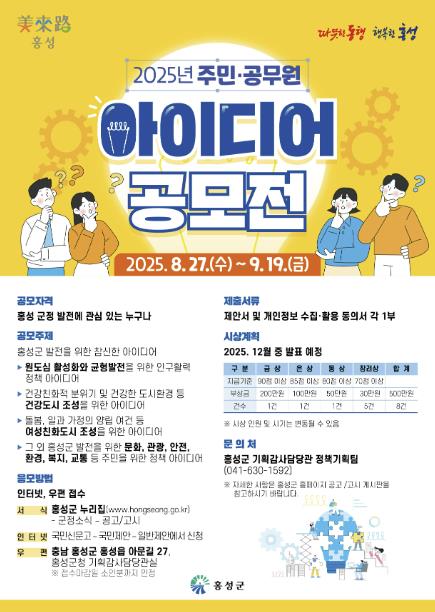 나만의 아이디어로 홍성을 더 새롭게!