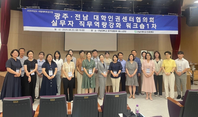 전남대 인권센터, 지역 대학 인권 네트워크 허브로 자리매김