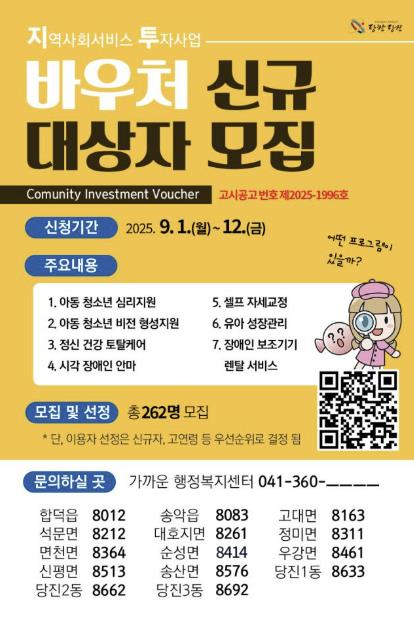 당진시, 2025년 하반기 지역사회서비스투자사업 이용자 모집