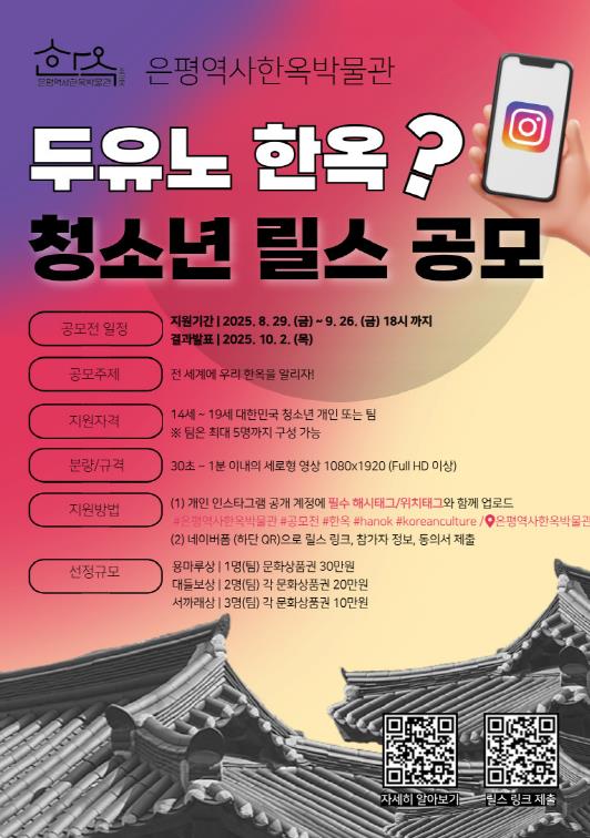 "두유노 한옥?" 은평구, 은평역사한옥박물관 청소년 릴스 공모전 개최