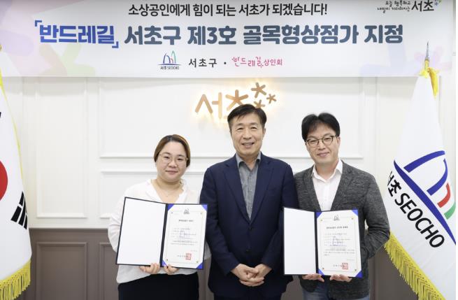 서초구, 반포동 '반드레길' 제3호 골목형상점가 지정
