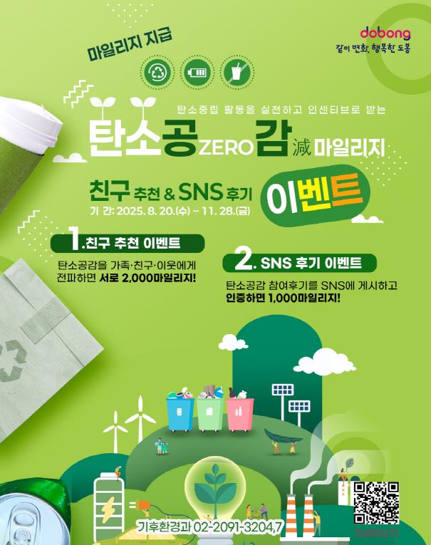 "가족‧친구와 함께 탄소 다이어트" 도봉구 탄소공감마일리지 특별 이벤트