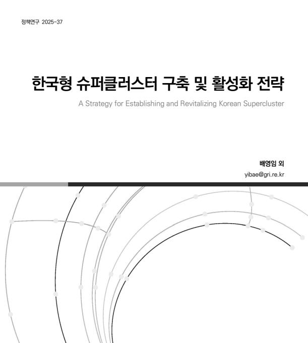지역별 클러스터? 이제는 한국형 슈퍼클러스터! 경기연구원, 한국형 슈퍼클러스터 전략 제안