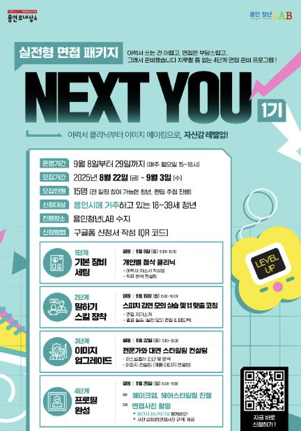 용인특례시, 청년 맞춤형 면접 준비 패키지 운영