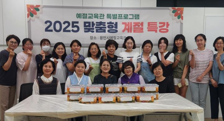용인특례시, 예절교육관서 맞춤형 계절 특강 진행