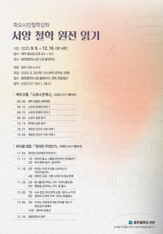 원주시 중천철학도서관, 하반기 화요시민철학강좌 운영