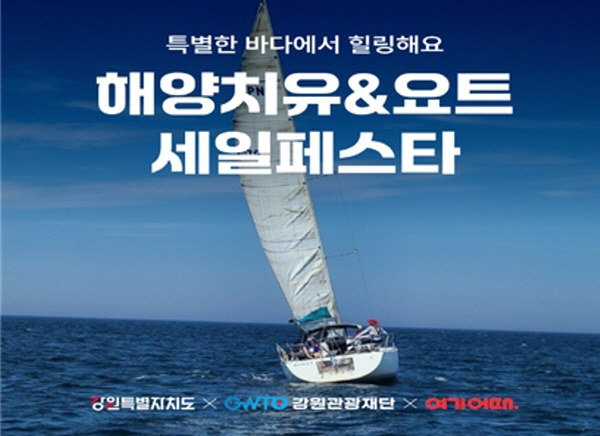 강원특별자치도,  사계절 즐기는 해양치유·요트 체험상품 선보인다