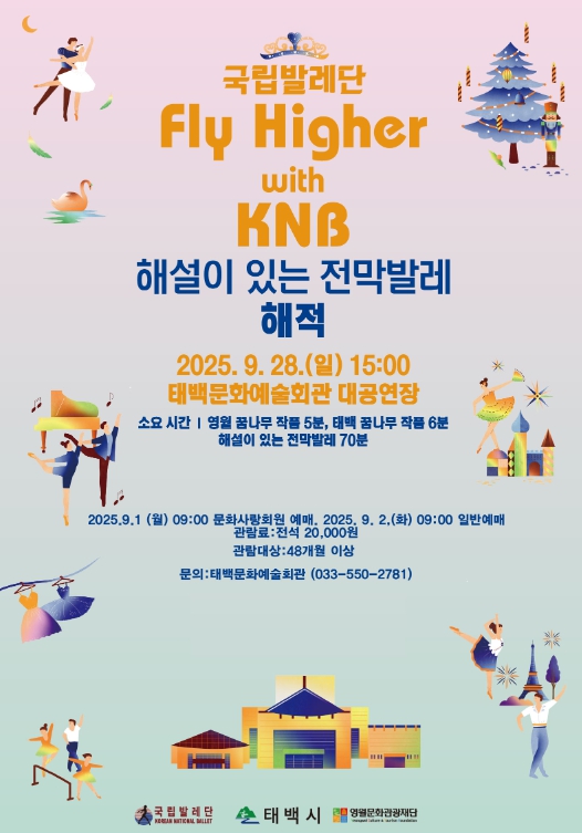 태백문화예술회관, 9월 기획공연 ‘국립발레단’ Fly Higher with KNB 공연