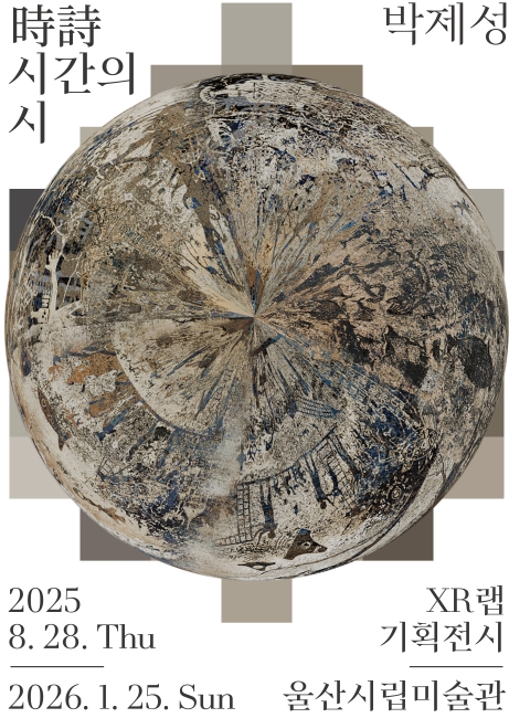 매체예술(미디어아트) 전용관 기획전 울산시립미술관,‘시시(時詩): 시간의 시’개최 