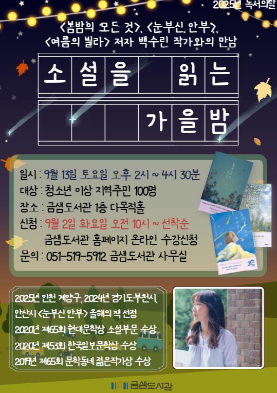부산 금정구 금샘도서관,'백수린 작가와의 만남'개최