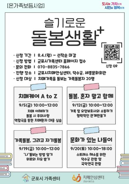 군포시, 치매가족 돌보는 가족위해 '슬기로운 돌봄생활' 진행