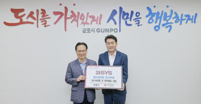 투아이시스(주), 군포시에 월 100만원 정기후원