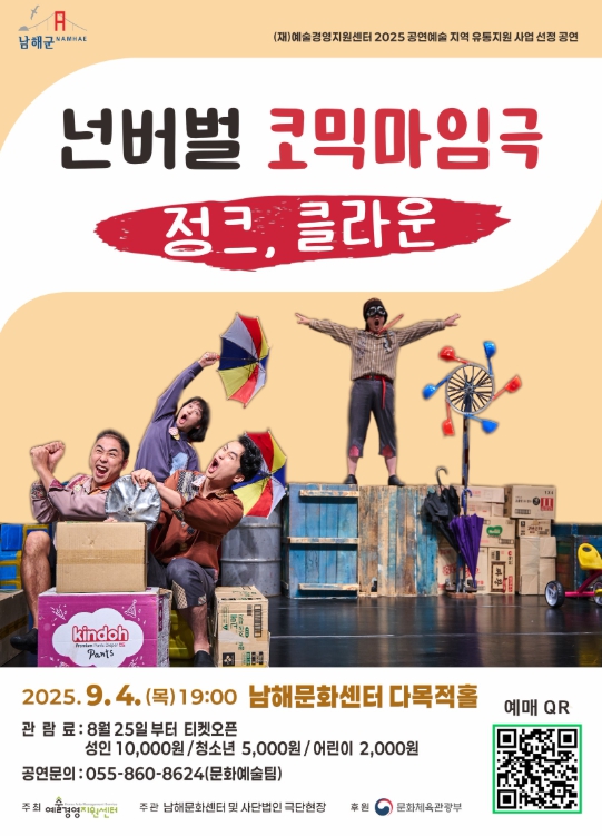 남해문화센터, 넌버벌 마임극 '정크클라운' 공연