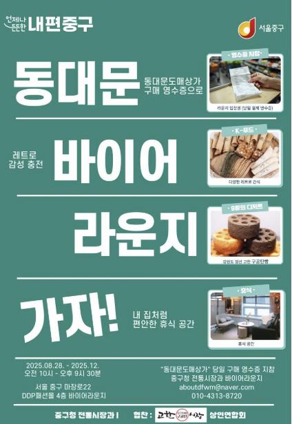 K-푸드·패션·문화 잇는 상생 플랫폼...서울 중구, '동대문 바이어라운지' 새 단장