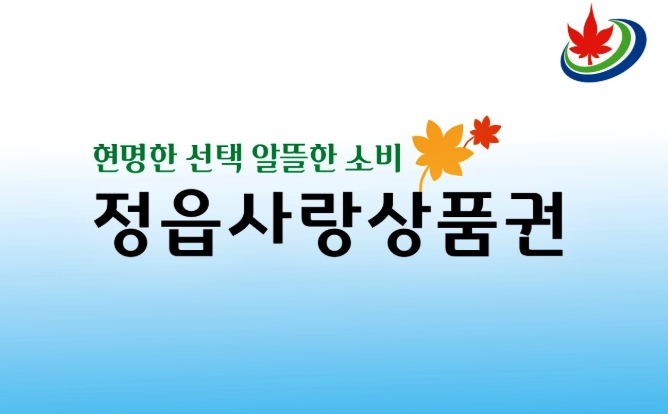9월부터 정읍사랑상품권 ‘15% 할인·월 100만’…농촌 사용처까지 넓혔다