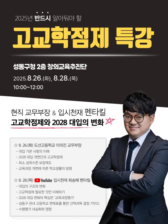 성동구, '고교학점제 특강' 개최…내신·대입 변화 안내