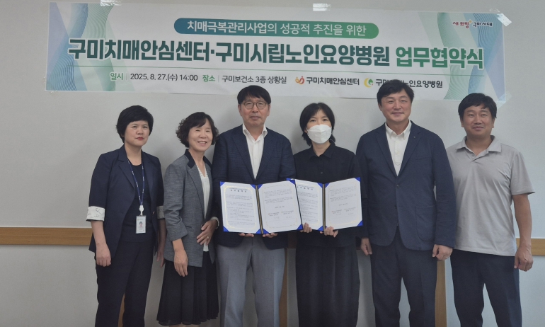 구미치매안심센터-구미시립노인요양병원, 치매극복 위해 맞손