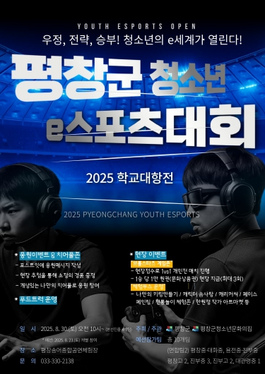 “판은 깔렸다, 이제는 너의 라운드”…평창군 청소년 e스포츠대회 개최